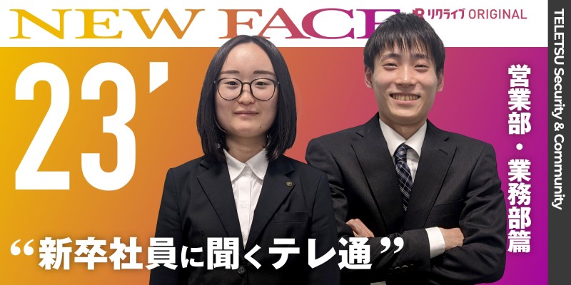 新卒社員に聞く「テレ通株式会社」｜営業部・業務部篇