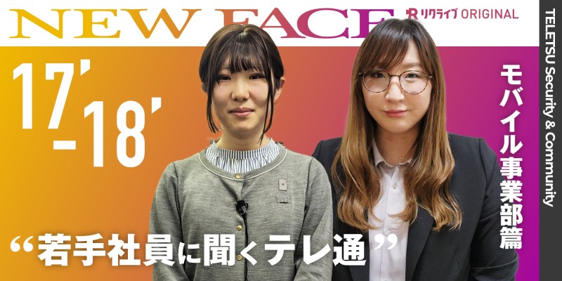 若手社員に聞く「テレ通株式会社」｜モバイル事業部篇